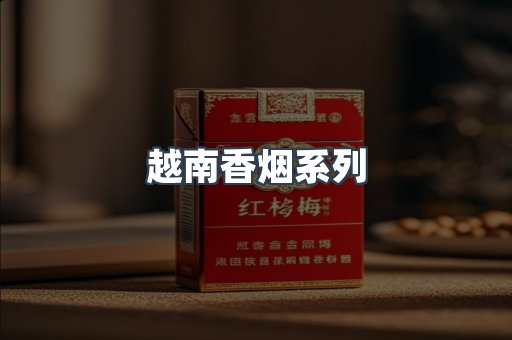 云霄系列香烟